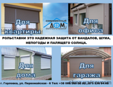 Защитные роллеты.